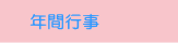 社会福祉法人　豊穂福祉会　認定こども園　大仙保育園　年間行事
