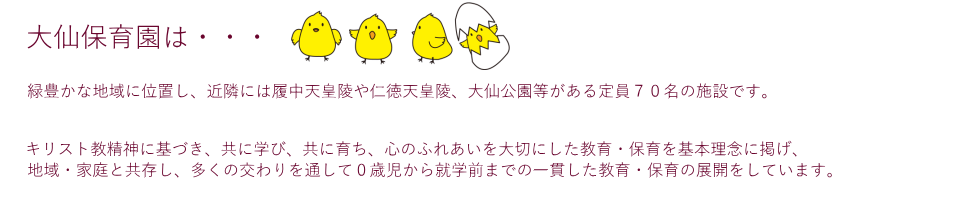 社会福祉法人　豊穂福祉会　認定こども園　大仙保育園　説明
