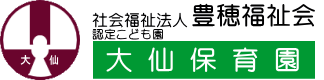 社会福祉法人　豊穂福祉会　認定こども園　大仙保育園