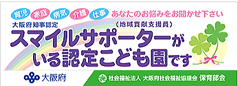 社会福祉法人　豊穂福祉会　認定こども園　大仙保育園　スマイルサポーター