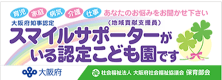 社会福祉法人　豊穂福祉会　認定こども園　大仙保育園　スマイルサポーター